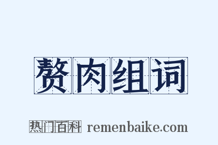 赘肉组词是什么意思的图片